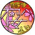 放課後桜少女🌸音声作品制作中 (@houkago_sakura) Twitter profile photo 放課後桜少女🌸音声作品制作中 (@houkago_sakura) Twitter profile photo