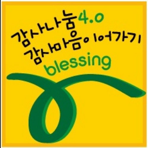 주님과 친밀한 소통이 회복되고 사람들이 서로 배려하는 소통이 이뤄져 축복과 사랑이 더해지는 정감넘치는 사회를 만들어 가기위해 사랑의교회는 감사나눔4.0 감사마음 이어가기를 시작합니다. 이 운동은 자본주의4.0인 공동체자본주의시대를 향도하는 감사나눔운동입니다.