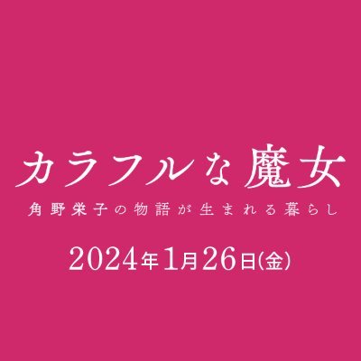 majo_movie's profile picture. 想像力こそ、人間が持つ一番の魔法―。”88歳、「#魔女の宅急便」の作者が贈る、毎日を輝かせる魔法。語りは #宮﨑あおい 。音楽は世界的な作曲家 #藤倉大 。2024年1月26日(金)公開