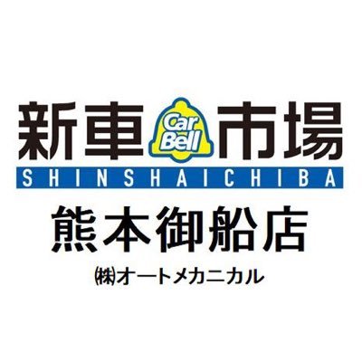 2024年に創業50周年を迎えた、熊本県上益城郡御船町にある株式会社オートメカニカル公式Twitterです。新車市場熊本御船店、100円レンタカー熊本御船店としても営業しております🚗 火曜、祝日は定休日（火曜日が祝日の場合は翌日振替休日となります）