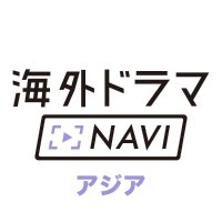 海外ドラマNAVI【アジアドラマ】(@dramanavi_asia) 's Twitter Profile Photo