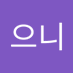 은으니 (@eun_euni65926) Twitter profile photo 은으니 (@eun_euni65926) Twitter profile photo