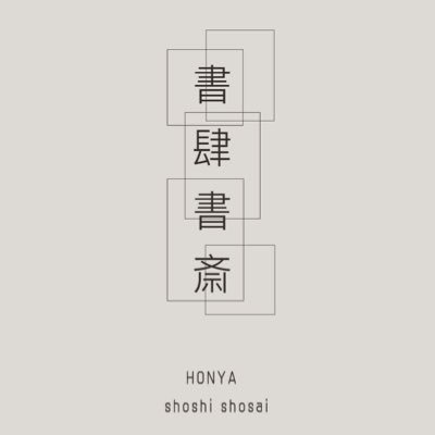 世田谷区梅ヶ丘の書店です。 店主が読みたい本を集めた、書斎のような本屋です。 Open 1/5 10:00-16:00 営業時間:（不定のため、随時にお知らせします。）  メインはインスタですのでそちらをご覧ください。