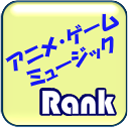 Rkt_AnimeMusic's profile picture. Amazonの「アニメ・ゲームMusic」のランキングをつぶやくbotです。フォローしておくととっても便利！Amazonのランキングページはこちら→http://t.co/H1nAUqiWej