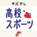 チバテレ高校スポーツ (@03chibatvhsspo) Twitter profile photo チバテレ高校スポーツ (@03chibatvhsspo) Twitter profile photo