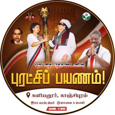 அன்றும் இன்றும் என்றும் என்றென்றும் அ.இ.அ.தி.மு.இ ஓ.பிஎஸ் வழியில்