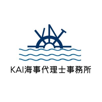 KAI海事代理士事務所の『KAI』とは、ハワイの言葉で『海』を表します。事務所名に込めた思いは、常にお客様が安全に海を渡れるようにと、様々な海事業務に取り組んで参ります。お客様のニーズに合わせたサービスを提供する為、日々努力を重ねています。お客様の夢や目標を共有し、それを叶えるための最善の方法を提案して参ります。