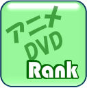 Rkt_AnimeDVD's profile picture. Amazonの「アニメDVD」のランキングをつぶやくbotです。フォローしておくととっても便利！Amazonのランキングページはこちら→http://t.co/oG9SIJdB5Y