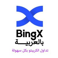 BingXArabic(@BingX_Arabic) 's Twitter Profile Photo