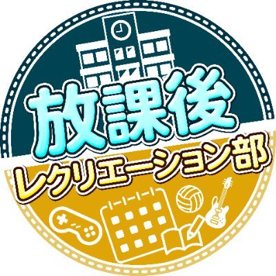 こちらは『放課後レクリエーション部！』通称：放レ部 　広報用アカウントになります！！！イベントの開催日等の情報を発信を致します　☆☆ご質問はリプライ又はDMまで☆☆　イベント中のお写真は #放レ部 でポストしてね！ 主催は @letter2943 だよ～！！