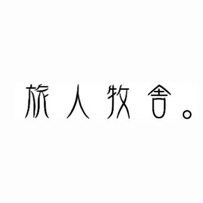 福島県いわき市🌺に2023年11月18日OPEN🐴 『動物や自然を学び、生命の繋がりに感謝できる牧場』を目指しています！ 🕰️営業時間🕰️9:00〜16:00(毎週火曜定休日) 臨時休業日はインスタストーリーにて📣 🏡 福島県いわき市常磐藤原町湯ノ岳2-1