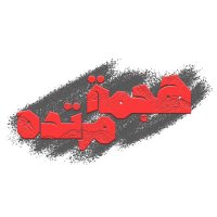 هجمة مرتده (@hagmahmortada) 's Twitter Profile Photo