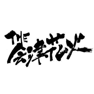 いよいよ4年ぶりに帰ってきた。あの感動を再び。第5回「会津花火」、11月3日(金)開催！！