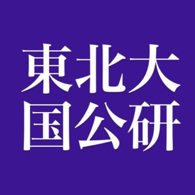 公務員志望の東北大生向けに、お悩み相談や試験対策、各省イベントのお知らせなどをしています。内定者達がサポートするので、気軽にDMやメールしてください！ 非法学部生、一般職や専門職志望の学生も大歓迎！ 【メール：tohokuuni.kokkoken@gmail.com】