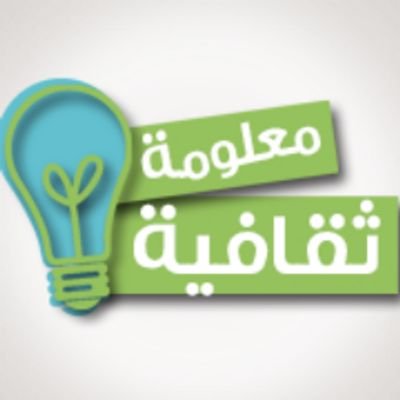 ننشر المعلومة مختصرة لتصل إلى القلب. قبل العقل. نحصد من كل بستان زهرة ومن كل نبع قطرة.ثقف نفسك؛..وكن ذا معرفة وثقافة أكثر 💡فعل التنبيهاتcoutinue