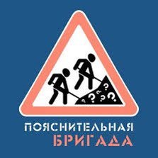 Пояснительная бригада