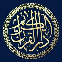 دار القرآن الكريم(@Daralqurankarem) 's Twitter Profile Photo