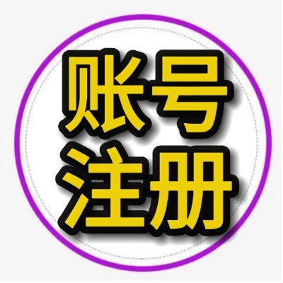 bihao123_'s profile picture. 账号购买网址：                      https://t.co/p4pLtkawak
1000款知名APP账号注册教程   https://t.co/nT2CUP0GlK
账号注册专家，提供各种app和软件 注册使用教程！