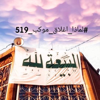 قال السیداحمدالحسن:
إقرؤوا، إبحثوا، دققوا، تعلموا، واعرفوا الحقيقة بأنفسكم لا تتكلوا على احد ليقرر لكم آخرتكم فتندموا غدا حيث لا ينفعكم الندم.