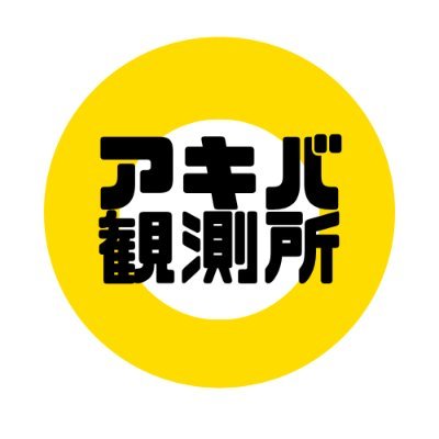 変化の激しい秋葉原を観測し、情報や思い出を後世に残す。と言えば聞こえはいいが、アキバに限らずオタク全般の話題をアップしていくブログでございます。 
中の人は「旬ゴリ」というペンネームで、「アキバ総研」を中心にフリーライターをしたり、「夢織屋」で副店長したりしております。
アキバ観測所はひとりでコツコツ更新中