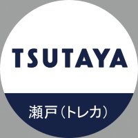 TSUTAYA瀬戸店(トレカ) (@seto_tsutaya_c) 's Twitter Profile