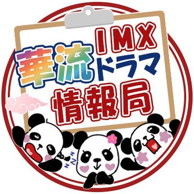 imx_chinaPR's profile picture. マスコットキャラクターの【バオバオ】【メェイメェイ】【クゥンクゥン】と一緒にお届けする華流ドラマアカウントです❤ 📅9/6『#恋愛できない私たち』『#愛のかたち ～Love is true～』DVD-BOX1発売開始📀