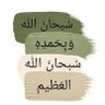 Muslem_Al3arb's profile picture. سبحان الله وبحمده عدد خلقه ورضا نفسه وزنة عرشه ومداد كلماته