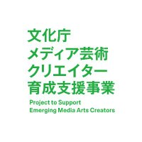 文化庁メディア芸術クリエイター育成支援事業(@MediaArts_C) 's Twitter Profile Photo