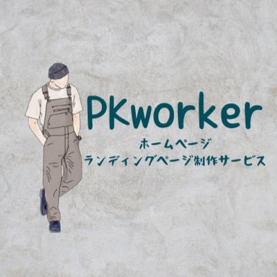 PKworker【HP・LP制作サービス】WEBデザイン💻 | 案件どしどしお待ちしております | パートナー様も募集しておりますリベシティ会員🦁 | 多数案件実績あり💡 | #パートナー様募集中