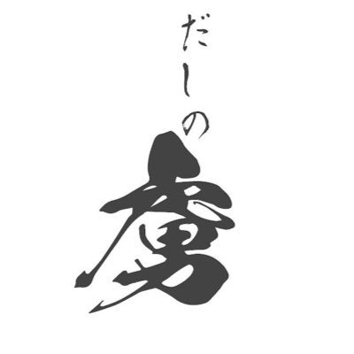 dashinotorico's profile picture. since2023.5〜 昆布水つけ麺専門店『だしの虜』ご予約方法①Instagram（ DM特典有り）https://t.co/nbDs0YCxpI?…②web予約☟下記リンク