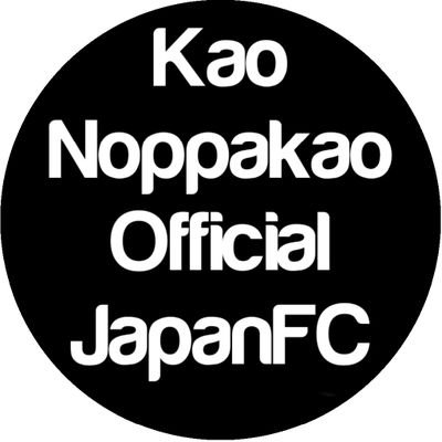 【CLOSE 】KaoNoppakao Official Japanさんのプロフィール画像