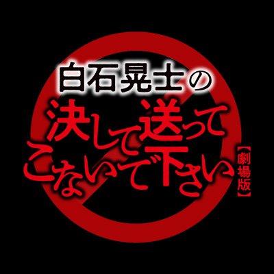 ホラー映画界の鬼才・白石晃士監督の新作映画!
DVD好評発売中!レンタル・配信も!
脚本・監督・編集・出演:#白石晃士
出演:#有川舞衣子 #かいばしら #清瀬やえこ #沖田遊戯 #小倉綾乃 #揺楽瑠香
推奨ハッシュタグ→ #送ってこないで