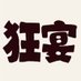 タネマキビトノ狂宴ツー@2025年5月17日(土)兵庫県明石市民会館アワーズホール会議室 (@tnmkbt_kyouen) Twitter profile photo タネマキビトノ狂宴ツー@2025年5月17日(土)兵庫県明石市民会館アワーズホール会議室 (@tnmkbt_kyouen) Twitter profile photo