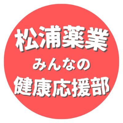 1913年創業の製薬会社 「松浦薬業株式会社」公式ｱｶｳﾝﾄ/漢方や薬膳関連知識 /日常に取り入れられる健康豆知識 など を情報をお届け！+中の人の日常 （※ﾎﾟｽﾄは基本的に中の人の見解です）
ｲﾝｽﾀ→https://t.co/o28oQSU3VJ
#愛知Twitter会