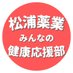 松浦薬業 みんなの健康応援部📣 (@matsuura_kampo) Twitter profile photo 松浦薬業 みんなの健康応援部📣 (@matsuura_kampo) Twitter profile photo