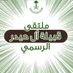 ملتقى قبيلة آل حيدر الرسمي (@alhaidarfamily) Twitter profile photo ملتقى قبيلة آل حيدر الرسمي (@alhaidarfamily) Twitter profile photo