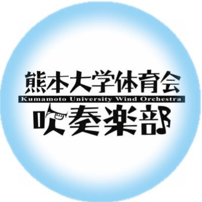 熊本大学体育会吹奏楽部の公式Twitter(𝕏)です。＊お問い合わせはマシュマロまたはDMまでお気軽にどうぞ！ Instagram📷▷▶︎▷ https://t.co/2ncwWCRNXs 📮依頼演奏などのご連絡はこちらまで➤➤➤kumawind@gmail.com