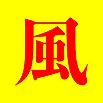 『🦆客特攻隊金髪湖豚野郎4号 』です❗️ メンズエステ、風俗店、キャバクラなどの事をお気楽にツイートしています。無言フォロー失礼します🙇‍♂️ #風俗 #風俗店 #大阪風俗 #メンエス