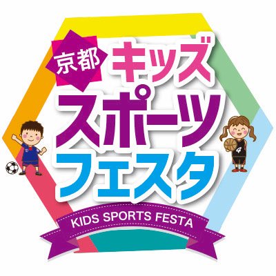 2023年9月30日に開催する「京都キッズスポーツフェスタ2023」の公式アカウントです🏟✨みんなでスポーツを楽しみましょう😊！