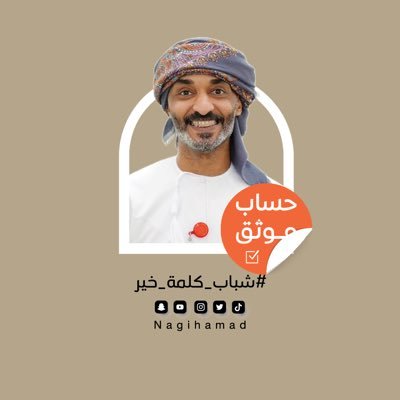 ماجستير, إعلام | صاحب #شباب_كلمة_خير | تحت إشراف وزارة الثقافة والرياضة والشباب | نائب خ. BUC | عضو خ. UoB | جائزة البريمي 23/19