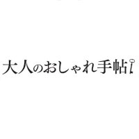 【公式】大人のおしゃれ手帖 (@osharetecho_tkj) 's Twitter Profile Photo 【公式】大人のおしゃれ手帖 (@osharetecho_tkj) 's Twitter Profile Photo