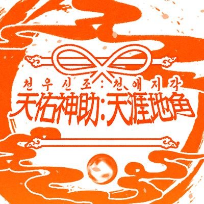 (로그아웃)天涯地角:천애지각さんのプロフィール画像