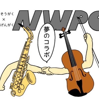 吹奏楽と管弦楽が夢のコラボ...!! 東京都立西高等学校 記念祭有志団体のNWPO公式アカウントです