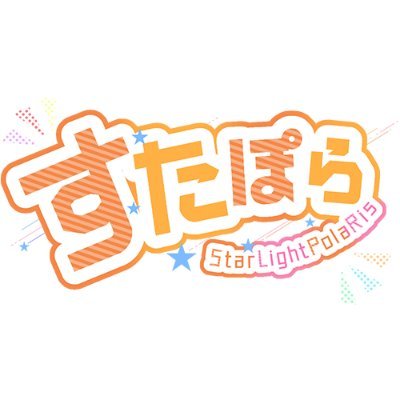 すたぽら🌟8/8～8/10ソロワンマン&ファンミ開催決定!!