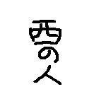 TRPG(特にインセイン)中心の雑多垢。
突然に歌う人になったので、ひそやかに心機一転!
成人済みの卓中毒。七星卓/西野蘭華/BQぐるめっと
卓歴2016年2月～(オンセ歴2016年6月～)
アイコン:マウスで自作
ヘッダー:ぺるちゃんの切り絵と私の落書きが1部。