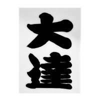 大達【「大相撲文化」編集発行】 (@odateuzaemon) Twitter profile photo