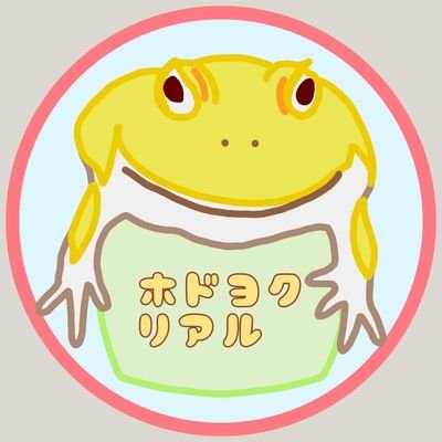 カエル垢かつカブクワ垢。つまりペット垢。我が家のカエル(ツノガエル、アフウシ等)と昆虫(パプキン等)の様子を投稿しています。「程よくリアル」にイラストデザインを手掛けたグッズもup-Tにて販売中。
無言フォロー失礼します🐸