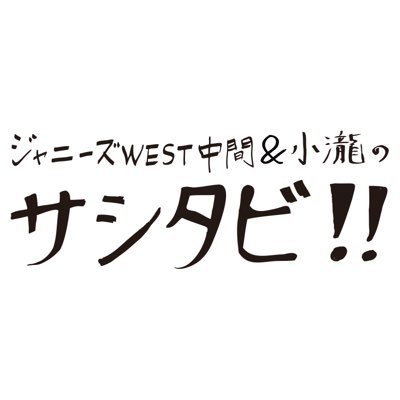 #テレビせとうち 制作📹 #テレビ東京 系列全国6局ネット放送📺 9/30(土)午後4:00〜5:15 『ジャニーズWEST中間＆小瀧の #サシタビ !!』 #中間淳太 #小瀧望 の本当にやりたい！を詰め込んだ初めての2人旅💛🩷 オフショット、裏話は #裏タビ で🤫🌈