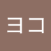 ヨコの糸 (@osajqmb8jz19442) Twitter profile photo ヨコの糸 (@osajqmb8jz19442) Twitter profile photo