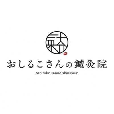 osirukosan_hari's profile picture. 鍼で身近に健康サポート🌿                           趣味も仕事も楽しめる体づくりを応援します💪 痛みや不調はお気軽にご相談ください✨          茨木市の鍼灸院です。
